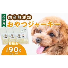 犬猫用　国産無添加おやつジャーキー　鮫粉末（魚）［143O13］