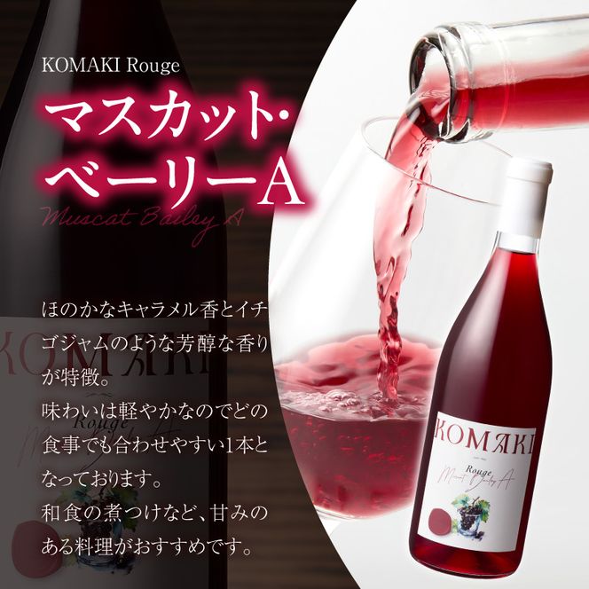 小牧ワイナリー 赤ワイン３本飲み比べセット（小牧産ぶどう100％使用）［026A09］