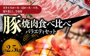 【北島麦豚】焼肉食べ比べバラエティセット 2.5kg_Y049-0059