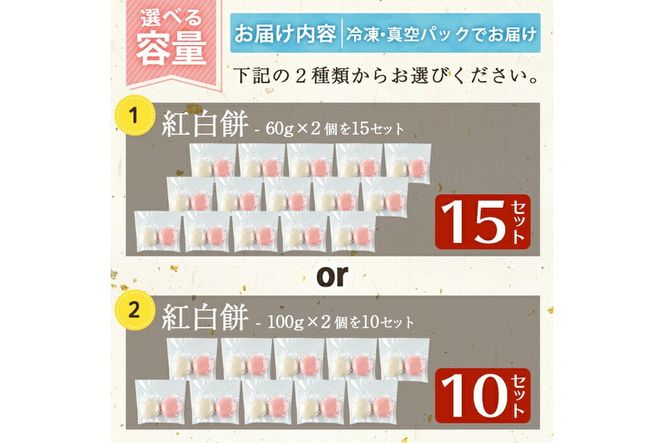 a951 選べる!紅白餅(60g×2個を15セット・100g×2個を10セット)【ちろす家】姶良市 おもち 餅 お祝い 餅投げ 餅まき イベント 個包装 和菓子 真空パック 冷凍 選べる お餅