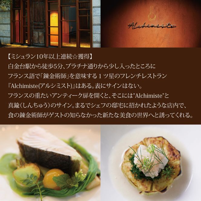 アルシミスト シェフおまかせコース 2名分 特別大洗コース フレンチ フランス料理 白金台 ペア ペア食事券 ミシュラン