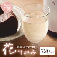 県農 花てがみ《 県農 花てがみ 地産地消 飲料 酒 アルコール 老舗酒蔵 贈り物 プレゼント 》【2400F02202】