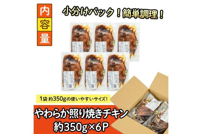 ＜国産＞味鶏のやわらか照り焼きチキン(計約2.1kg)国産 鶏肉 お肉 鳥肉 とり肉 小分け 使いやすい 便利 簡単 調理 時短 冷凍【V-60】【味鶏フーズ】