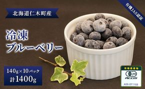 【有機JAS認証】北海道仁木町産オーガニック冷凍ブルーベリー140g×10パック 計1400g 果物 フルーツ 冷凍フルーツ 有機栽培 樹上完熟 手摘み トッピング  [株式会社 自然農園]
