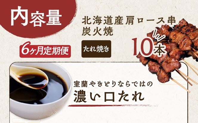 6ヵ月 定期便 室蘭やきとり たれ焼き 10本 焼き鳥 MROA204