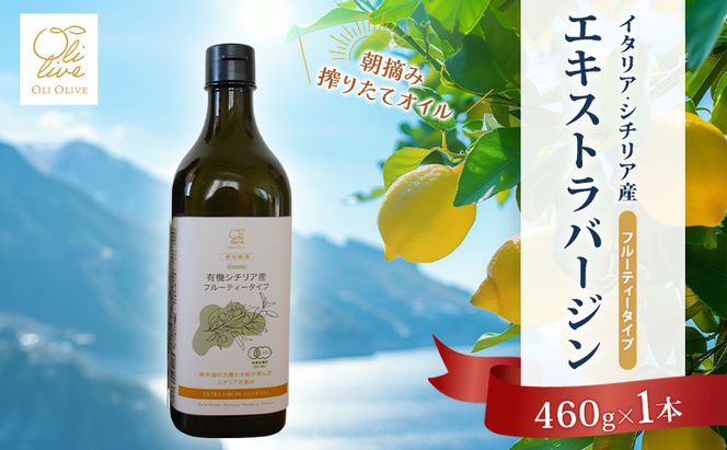 有機栽培 朝摘み シチリア産 エキストラバージン オリーブ オイル 1本 オーガニック 調味料 油 オリーブ油 食用油 ギフト 袋井市 静岡県