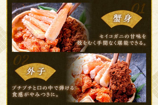 【蟹の匠 魚政】セイコガニの甲羅盛り　蟹の宝船(たからぶね)中サイズ3個セット 濃縮ダシ付（2026年1月～発送）　UO01242