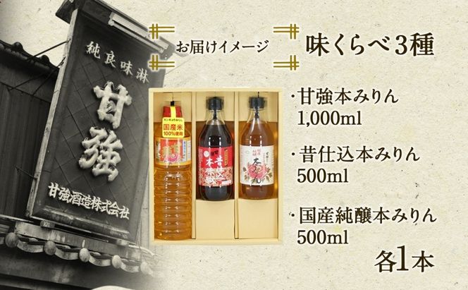 本みりん 味くらべ3種 セット 各1本 計3本 甘強本みりん 1000ml PET 昔仕込本みりん 500ml瓶 国産純醸本みりん 瓶 500ml 調味料 本味醂 みりん 味醂 本格 甘み 旨味 料理 無着色 国産 プレゼント 御礼 お取り寄せ ギフト 送料無料 甘強酒造 愛知県 蟹江町