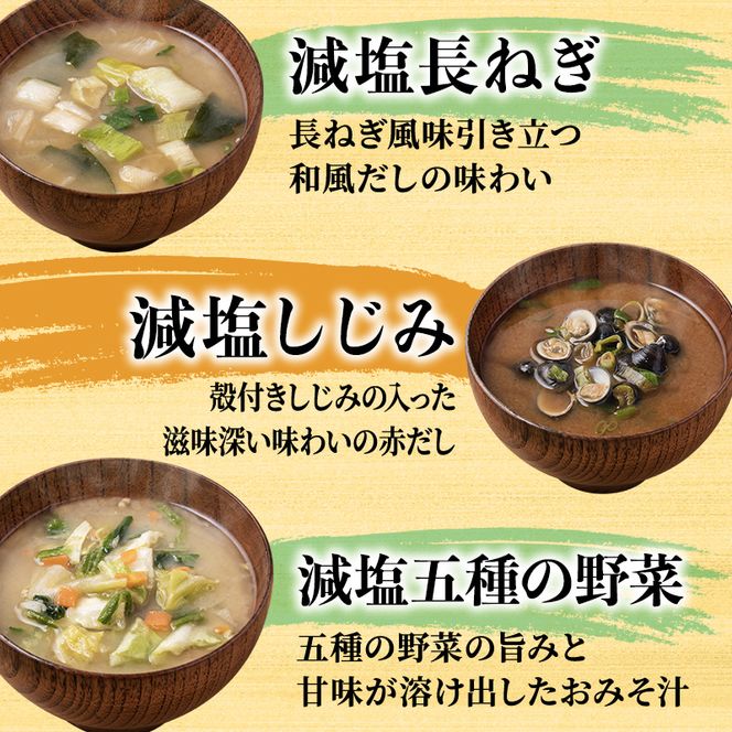 味噌汁 スープ フリーズドライ アマノフーズ まごころ一杯減塩おみそ汁 ギフト 350GA（20食） インスタント レトルト