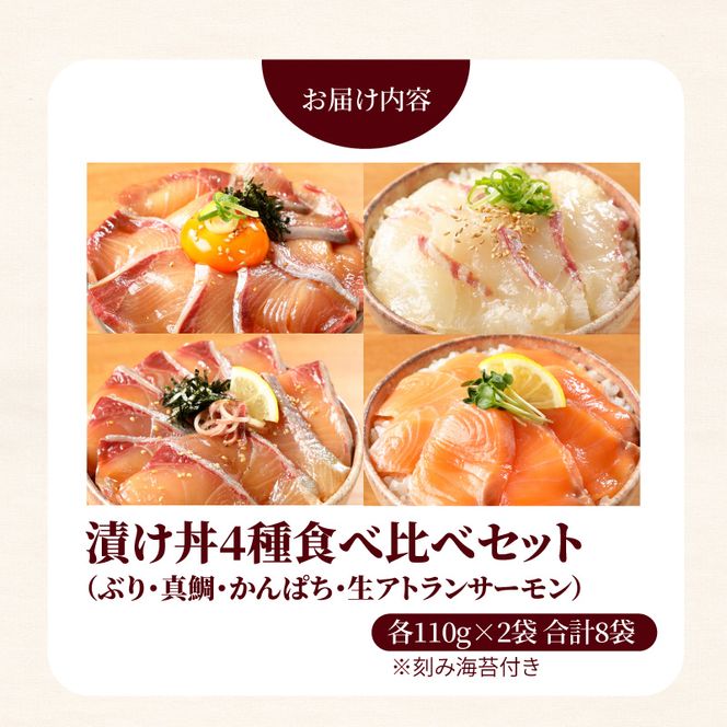 【冷凍】ぶり・真鯛・かんぱち・生アトランサーモンの漬け丼4種食べ比べセット110g×8袋 N019-YB250