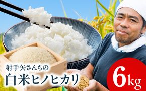 G4293 【先行予約】ヒノヒカリ 6kg【米 お米 白米 こめ ごはん 産地直送 5kg以上 射手矢農園】