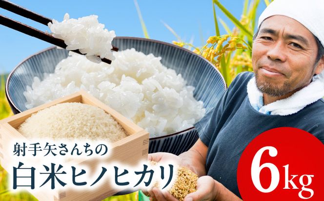 G4293 【先行予約】ヒノヒカリ 6kg【米 お米 白米 こめ ごはん 産地直送 5kg以上 射手矢農園】