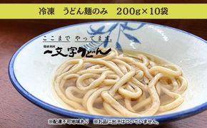 冷凍 うどん 麺のみ 200g×10袋 備前福岡 一文字うどん 麺類 小麦製品 子供 お昼 ランチ あっさり さっぱり 冷凍うどん 冷凍麺 焼きうどん ざるうどん かけうどん 簡単 調理 