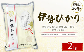 令和7年度産 伊勢ひかり 精米2kg | 白米 栃木 鹿沼市直送