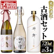 鹿児島本格芋焼酎とあわ焼酎！「御吉兆・緋扇・神舞」古酒3種セット(計3本・各720ml)芋焼酎 あわ焼酎 酒 お酒 アルコール 水割り ソーダ割 ロック セット 父の日 贈答用 ギフト【大石酒造】akn038-26