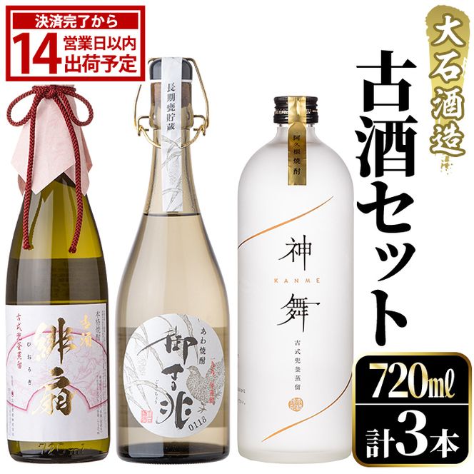 鹿児島本格芋焼酎とあわ焼酎！「御吉兆・緋扇・神舞」古酒3種セット(計3本・各720ml)芋焼酎 あわ焼酎 酒 お酒 アルコール 水割り ソーダ割 ロック セット 父の日 贈答用 ギフト【大石酒造】akn038-26