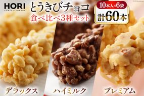 チョコレート とうきびチョコ 10本入 食べ比べ 3種 各2袋 計6袋 セット [砂川ハイウェイオアシス観光 北海道 砂川市 12260826-f] チョコレート菓子 チョコ 菓子 お菓子 個包装 ばらまき スイーツ
