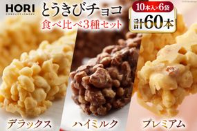 チョコレート とうきびチョコ 10本入 食べ比べ 3種 各2袋 計6袋 セット [砂川ハイウェイオアシス観光 北海道 砂川市 12260746-f] チョコレート菓子 チョコ 菓子 お菓子 個包装 ばらまき スイーツ