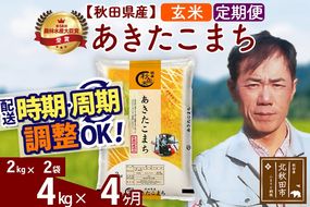 ※令和7年産※《定期便4ヶ月》秋田県産 あきたこまち 4kg【玄米】(2kg小分け袋)2025年産 お届け時期選べる お届け周期調整可能 隔月に調整OK お米 みそらファーム|msrf-22504