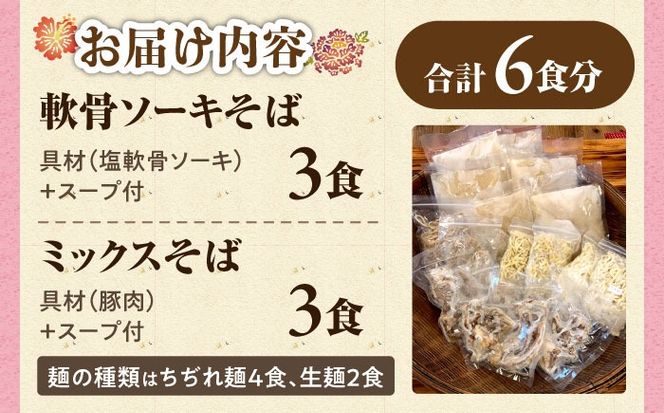 ミックスそば・軟骨ソーキそば 6食セット おきなわそば 沖縄そば ソーキそば 軟骨ソーキ お土産 取り寄せグルメ ギフト おすすめ 沖縄市 / にぃぶんじゃー・株式会社O.M.I[BCDW003]