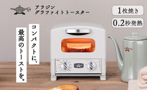 アラジン グラファイト トースター 1枚焼き ホワイト 白 Aladdin アラジントースター グラファイトトースター AET-G8A 調理家電 キッチン家電 家電 お手入れ簡単 コンパクト おしゃれ 新生活 一人暮らし