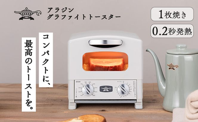 アラジン グラファイト トースター 1枚焼き ホワイト 白 Aladdin