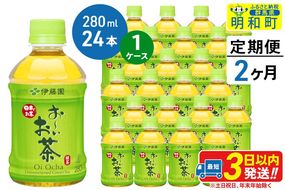 《定期便2ヶ月》お～いお茶 緑茶280ml×24本【1ケース】|10_itn-192402