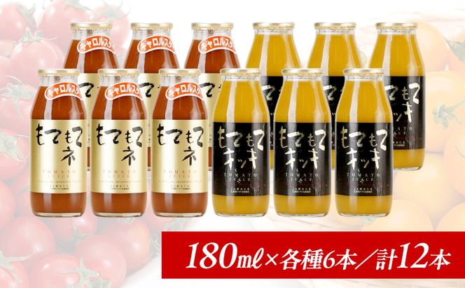 先行受付 JA新おたるのminiトマトジュース2色セット【もてもてネ、もてもてキッキ】180ml×12本 果汁飲料 野菜飲料 高糖度 甘味 濃厚 美味しい 酸味 大好評 安心 安全  [JA新おたる]