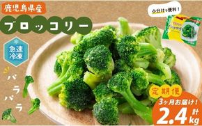 【定期便 全3回】鹿児島県産 冷凍ブロッコリー ＜計2.4kg＞(200g×4袋×3ヶ月) t0024-005