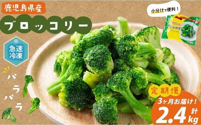 【定期便 全3回】鹿児島県産 冷凍ブロッコリー ＜計2.4kg＞(200g×4袋×3ヶ月) t0024-005