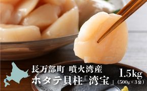 湾宝 冷凍ホタテ貝柱１．５ｋｇ【170012】