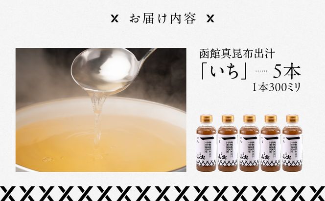 函館山大 函館真昆布出汁いち300ミリ5本 だし こんぶ 南茅部 白口浜産 真昆布 献上昆布 天下昆布 最高等級 一等検 高級料亭 スープ うどん おでん 漬物 パスタ だし巻き卵 唐揚げ みそ汁 茶碗蒸し しゃぶしゃぶ 北海道 函館市_HD136-009