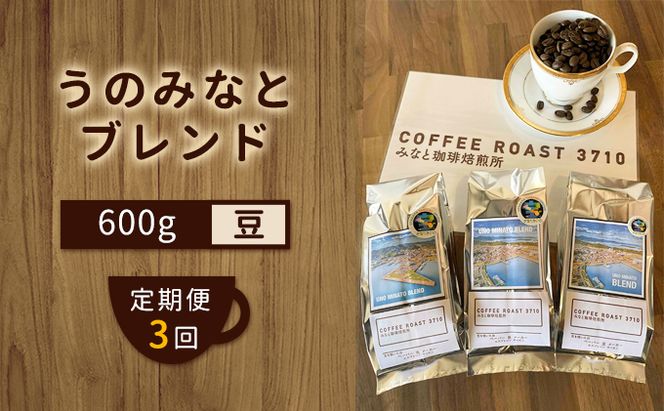 【 定期便 3ヶ月 】 大人気 ！ うのみなとブレンド ！ コーヒー豆 600g(200g×3袋) COFFEE ROAST 3710みなと 珈琲焙煎所 ブレンド コーヒー 珈琲 飲み物 飲料 連続 お届け ブレンドコーヒー 