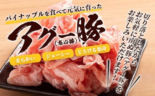 アグー豚(F1種) 南ぬ豚 切り落とし ウデ 1kg 自家用 【 南ぬ豚 アグー豚 切り落とし 豚肉 肉 ウデ 石垣 石垣島 沖縄 八重山 】　E-37