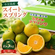 【 小豆島 】スイートスプリング　約5kg 果物類 柑橘類 フルーツ 