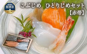 こぶじめ・ひとりじめ　6セット (赤帯×6パック) 【昆布締め こんぶじめ 刺身 さしみ 詰め合わせ 富山  おつまみ 酒の肴】