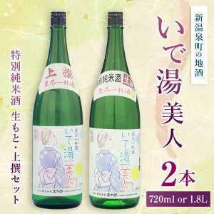 【ふるさと納税】＜選べる内容量＞【新温泉町の地酒】いで湯美人 「特別純米酒生もと/上撰」 計2本 セット 各1本 720ml 1.8L 兵庫北錦 米麹 米こうじ 清酒 日本酒 お酒 酒 生もと 上撰 アルコール 飲料 兵庫県産 国産 兵庫県 新温泉町 送料無料