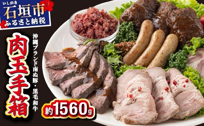 石垣島産 肉玉手箱 石垣島産のお肉を詰め合わせた豪華セット 計1.56kg YC-307
