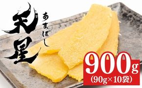 干し芋 平干し 900g（90g×10袋）｜メディアで紹介 茨城県産 紅はるか 濃厚 甘い 高糖度 天星