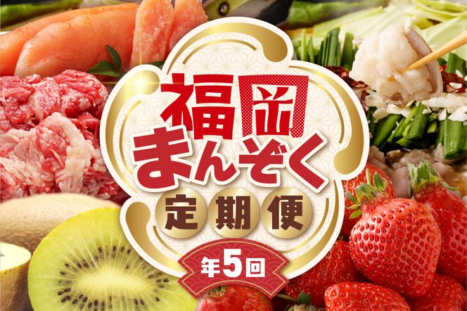 【全5回】福岡のうまかもんをお届け！福岡まんぞく定期便【ほたるの里】_HB0192