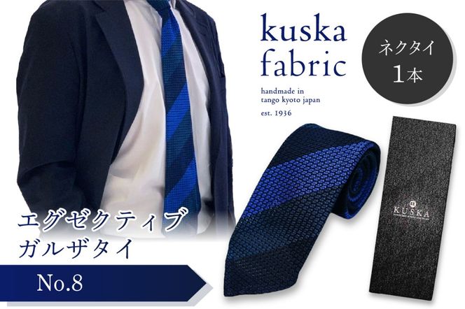 kuska fabric エグゼクティブガルザタイ【No.8】世界でも稀な手織りネクタイ　KF00013