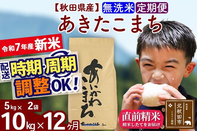 ※令和7年産 新米※《定期便12ヶ月》秋田県産 あきたこまち 10kg【無洗米】(5kg小分け袋) 2025年産 お届け時期選べる お届け周期調整可能 隔月に調整OK お米 藤岡農産|foap-30612