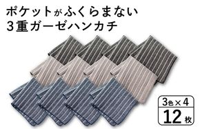 G3877 【スピード発送】ポケットがふくらまない 3重ガーゼハンカチ ストライプ 12枚