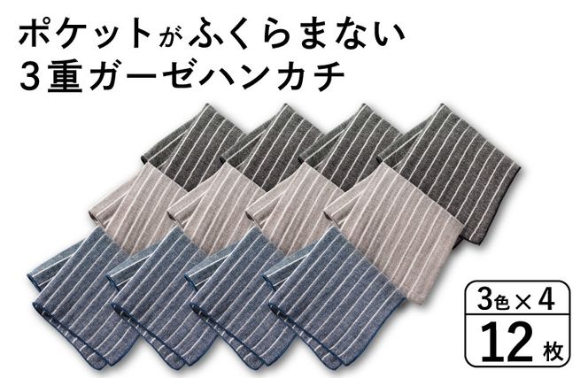 G3877 【スピード発送】ポケットがふくらまない 3重ガーゼハンカチ ストライプ 12枚