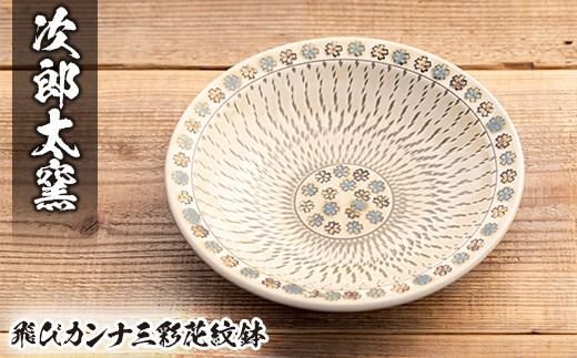 a285 飛びカンナ三彩花紋鉢！鹿児島県の無形文化財の伝統的窯元が作る伝統工芸品！花柄がおしゃれな食器【次郎太窯】