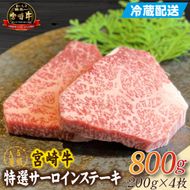 【新鮮チルド発送!!】A5等級宮崎牛特選サーロインステーキ 4枚 800g（黒毛和牛 牛肉 宮崎牛 A5 サーロイン ステーキ 焼肉 宮崎県）