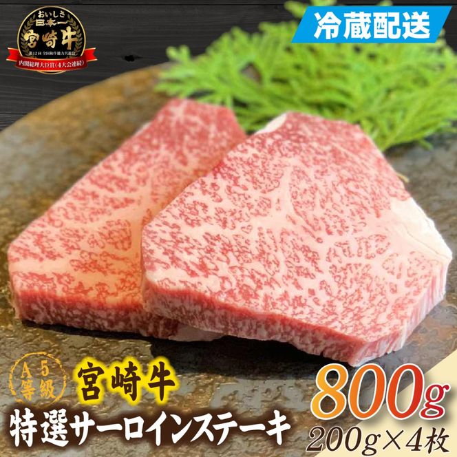 【新鮮チルド発送!!】A5等級宮崎牛特選サーロインステーキ 4枚 800g（黒毛和牛 牛肉 宮崎牛 A5 サーロイン ステーキ 焼肉 宮崎県）