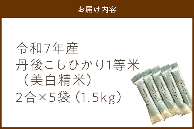 令和7年産　美白精米 丹後こしひかり 1.5kg(2合×5袋) 1等米　MU00051