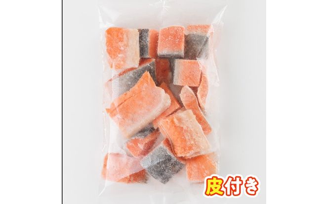 骨取り サーモン カット(500g×1袋) 皮付き 鮭 ダイスカット 小分け 骨とり 骨なし 骨取り済 カット済 簡単 魚 冷凍 お弁当 おかず 【AW-73】【丸正水産】