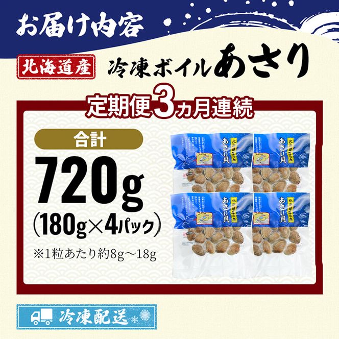 3ヵ月 定期便 北海道 厚岸産 ボイル 冷凍 あさり 360g (180g×2パック)【丸弘水産】[ 冷凍 貝 砂抜き済 魚介 海鮮 料理 パスタ 味噌汁 具 便利 小分け 味噌汁 酒蒸し 簡単調理 ] 
